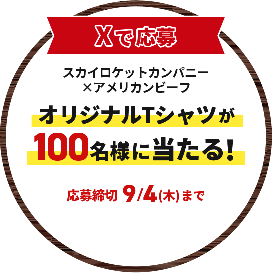 Xで応募 スカイロケットカンパニー×アメリカンビーフ オリジナルTシャツが100名様に当たる！ 応募締切 9/4(木)まで