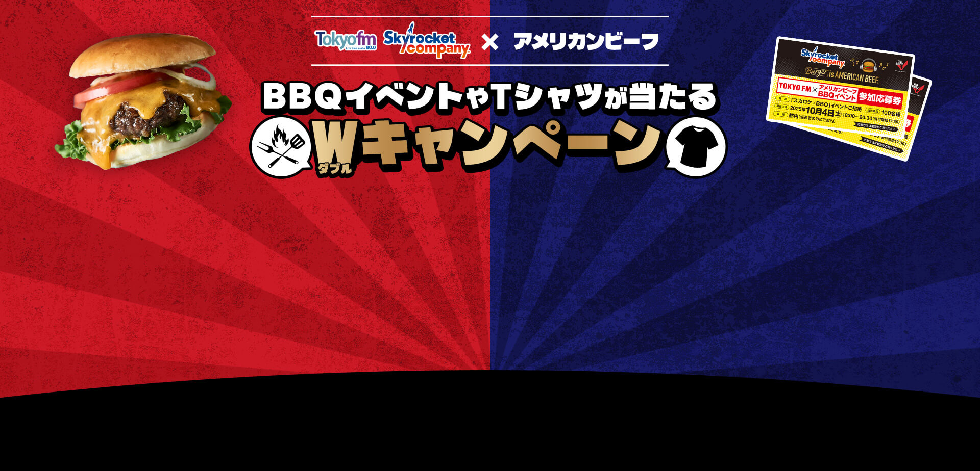 スカイロケットカンパニー×アメリカンビーフ BBQイベントやTシャツが当たるWキャンペーン