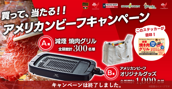 買って、当たる！！アメリカンビーフキャンペーン