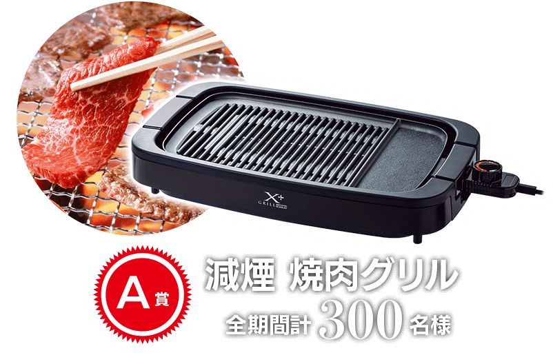 A賞 減煙 焼肉グリル 全期間計300名様