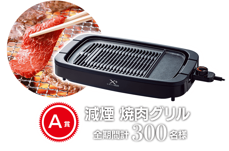 A賞 減煙 焼肉グリル　全期間計300名様