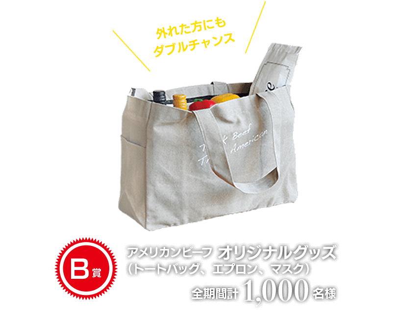 B賞 アメリカンビーフ オリジナルグッズ(トートバッグ、エプロン、マスク) 全期間計1000名様 外れた方にもダブルチャンス