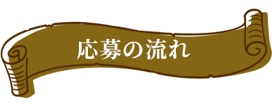 応募の流れ