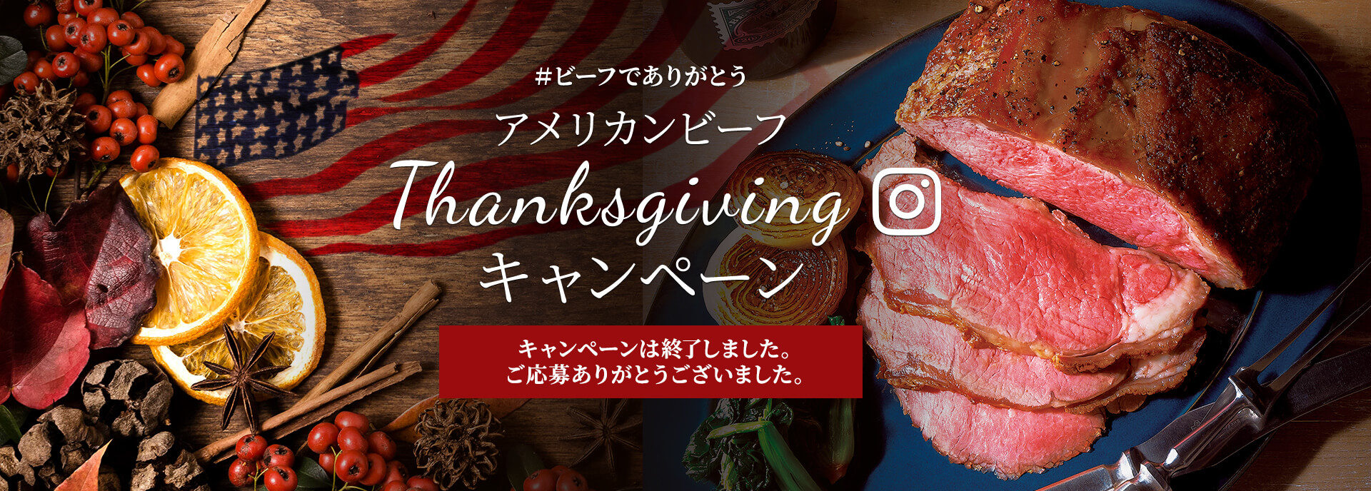 ＃ビーフでありがとう アメリカンビーフ　Thanksgiving キャンペーン 応募期間：2020年11月10日（火）〜11月16日（月）17:00まで