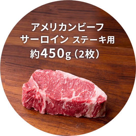 アメリカンビーフ サーロイン ステーキ用 約450g(2枚)