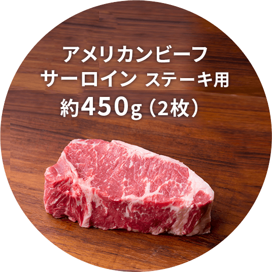 アメリカンビーフ サーロイン ステーキ用　約450g（2枚）