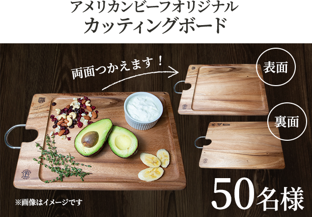 アメリカンビーフオリジナル カッティングボード 50名様 ※画像はイメージです