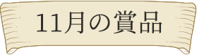 11月の賞品