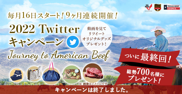 Journey to American Beef 2022 Twitterキャンペーン