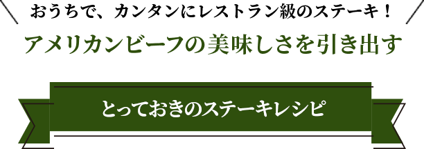 おうちで、カンタンにレストラン級のステーキ！ アメリカンビーフの美味しさを引き出す とっておきのステーキレシピ