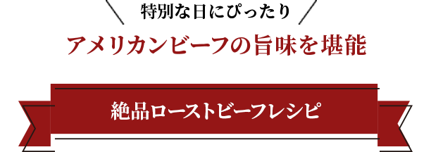 特別な日にぴったり アメリカンビーフの旨味を堪能 絶品ローストビーフレシピ