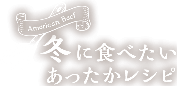 American Beef 冬に食べたいあったかレシピ