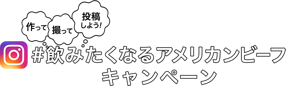 #アメリカンビーフで家呑みキャンペーン