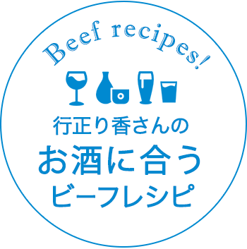 Beef recipes! 行正り香さんのお酒に合うビーフレシピ