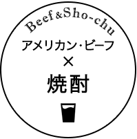 Beef&Sho-chu アメリカン・ビーフ×焼酎