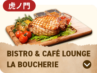 BISTRO & CAFÉ LOUNGE LA BOUCHERIE 虎ノ門