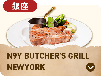 N9Y BUTCHER'S GRILL NEWYORK 銀座