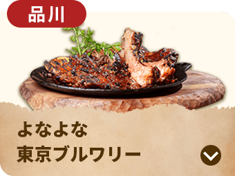 よなよな東京ブルワリー 品川