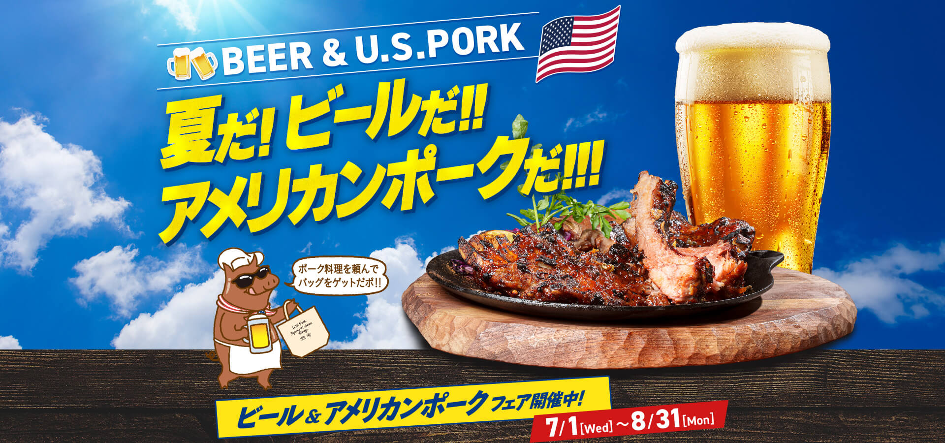 BEER & U.S.PORK 夏だ！ビールだ!!アメリカンポークだ!!!