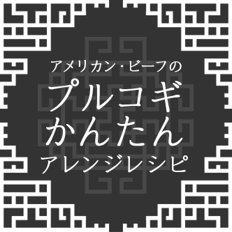 アメリカン・ビーフのプルコギかんたんアレンジレシピ