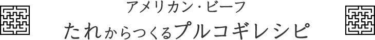 アメリカン・ビーフたれからつくるプルコギレシピ