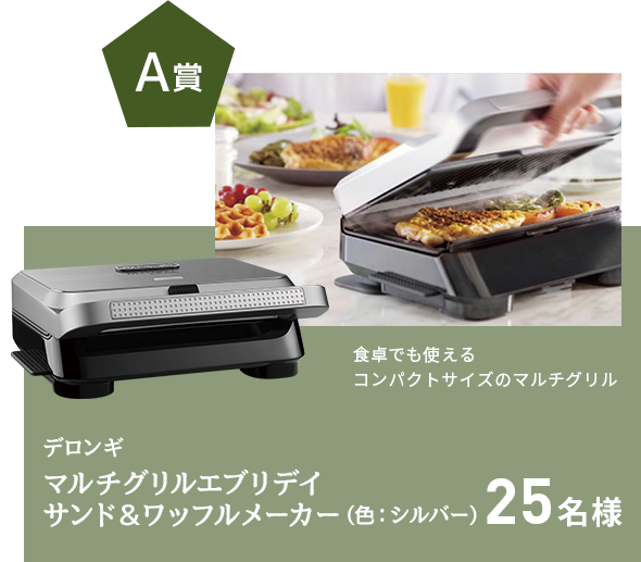 A賞 食卓でも使えるコンパクトサイズのマルチグリル デロンギ マルチグリルエブリデイ サンド&ワッフルメーカー(色:シルバー) 25名様