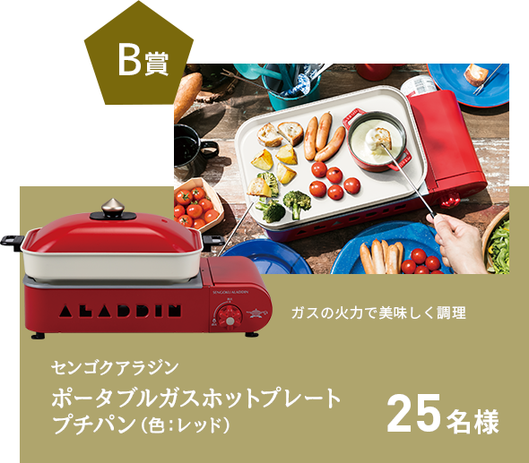 B賞 ガスの火力で美味しく調理 センゴクアラジン ポータブルガスホットプレート プチパン(色:レッド) 25名様