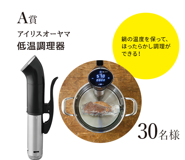 A賞 アイリスオーヤマ 低温調理器 30名様 鍋の温度を保って、ほったらかし調理ができる！