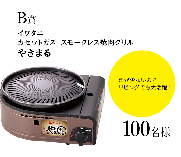 B賞 イワタニ カセットガス スモークレス焼肉グリル やきまる 100名様 煙が少ないのでリビングでも大活躍！