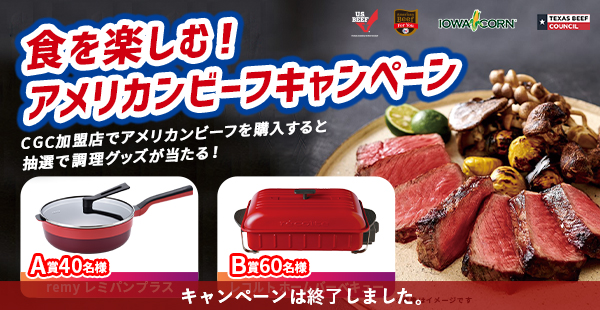 CGCグループ加盟店対象食を楽しむアメリカンビーフキャンペーン