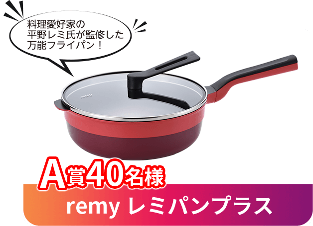 A賞 remy レミパンプラス 低温調理器 40名様 料理愛好家の平野レミ氏が監修した万能フライパン!