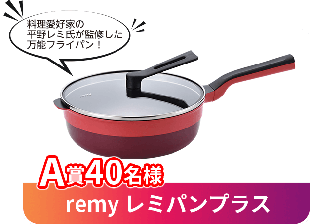 A賞 remy レミパンプラス 低温調理器 40名様 料理愛好家の平野レミ氏が監修した万能フライパン！