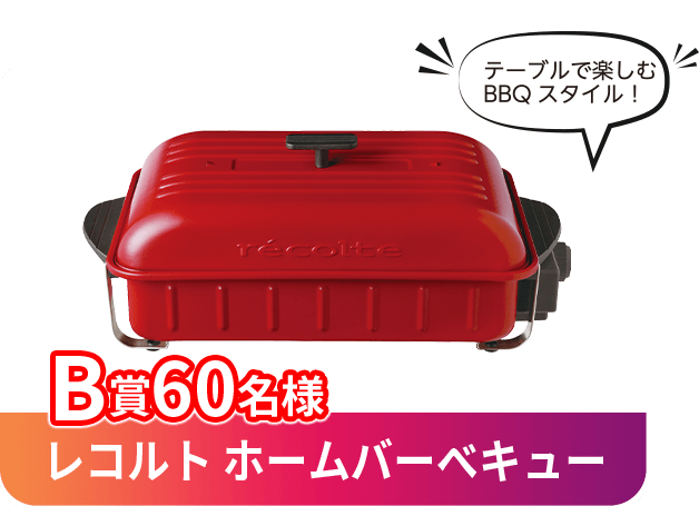 B賞 レコルト ホームバーベキュー 60名様 テーブルで楽しむBBQスタイル!