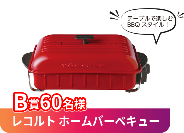 B賞 レコルト ホームバーベキュー 60名様 テーブルで楽しむBBQスタイル！