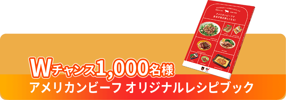 Wチャンス アメリカンビーフ オリジナルレシピブック 1,000名様