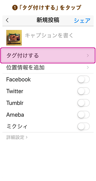 1. 「タグ付けする」をタップ