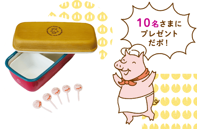 10名さまに プレゼントだポ!