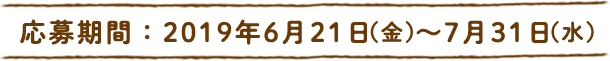 応募期間：2019年6月21（金）～7月31日（水）