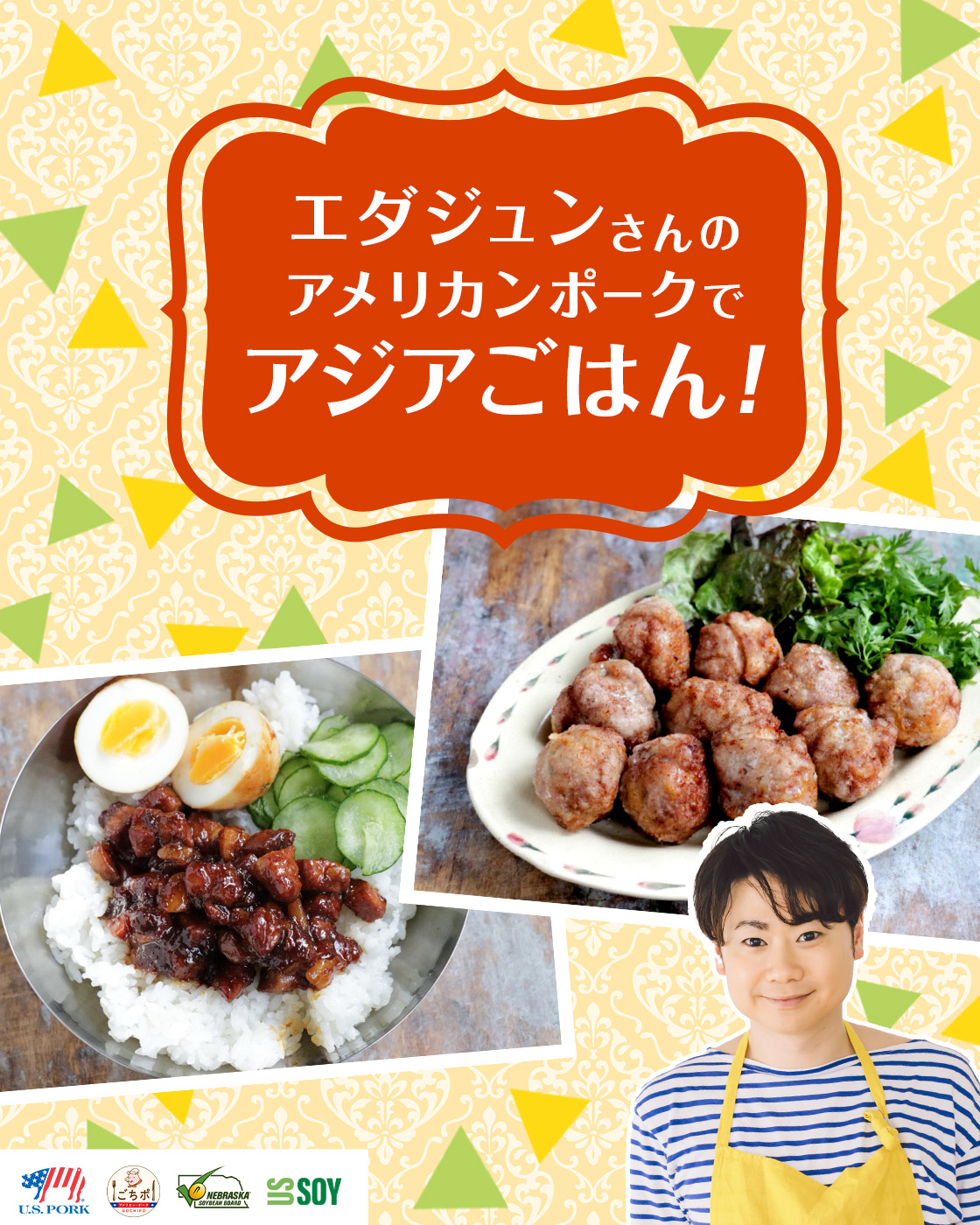 エダジュンさんのアメリカンポークでアジアごはん！
