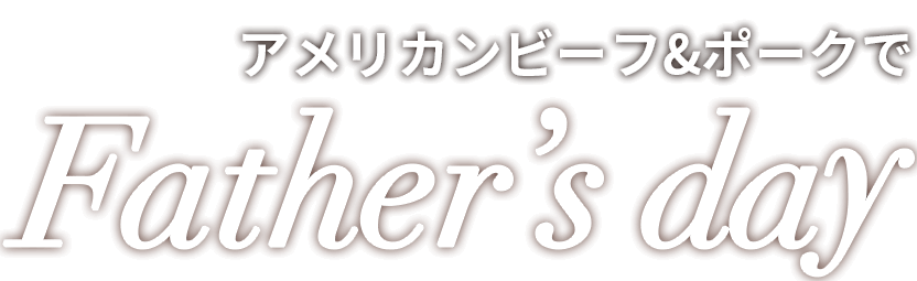 アメリカンビーフ&ポークでFather’s day