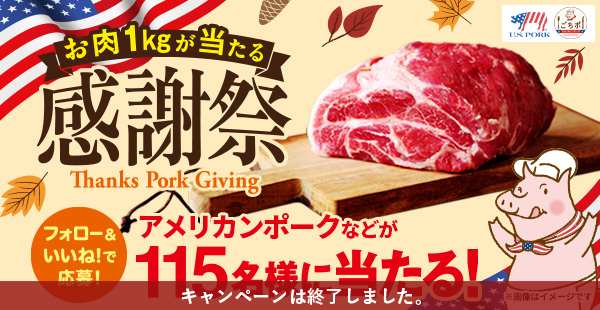 お肉1kgが当たる「感謝祭」Thanks Pork Giving Instagramキャンペーン