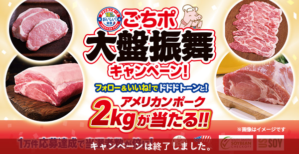 アメリカンポーク2kgが当たる！ごちポ大盤振舞キャンペーン