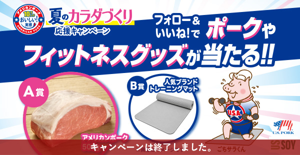 フォロー&いいね！でポークやフィットネスグッズが当たる！！夏のカラダづくり応援キャンペーン