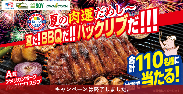 「夏だ！BBQだ！！バックリブだ！！！」夏の肉運だめしキャンペーン