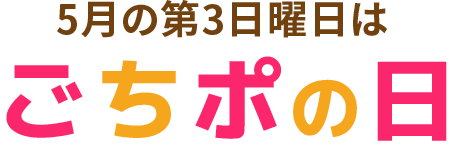 5月の第3日曜日は ごちポの日