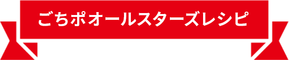 ごちポオールスターズレシピ 