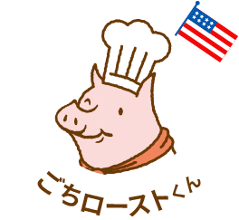 ごちローストくん