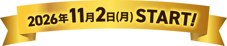 2026年11月2日(月) START!