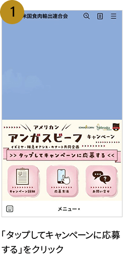 1. 「タップしてキャンペーンに応募する」をクリック