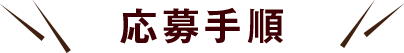 応募手順